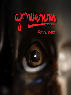 cover image of ผูกพยาบาท